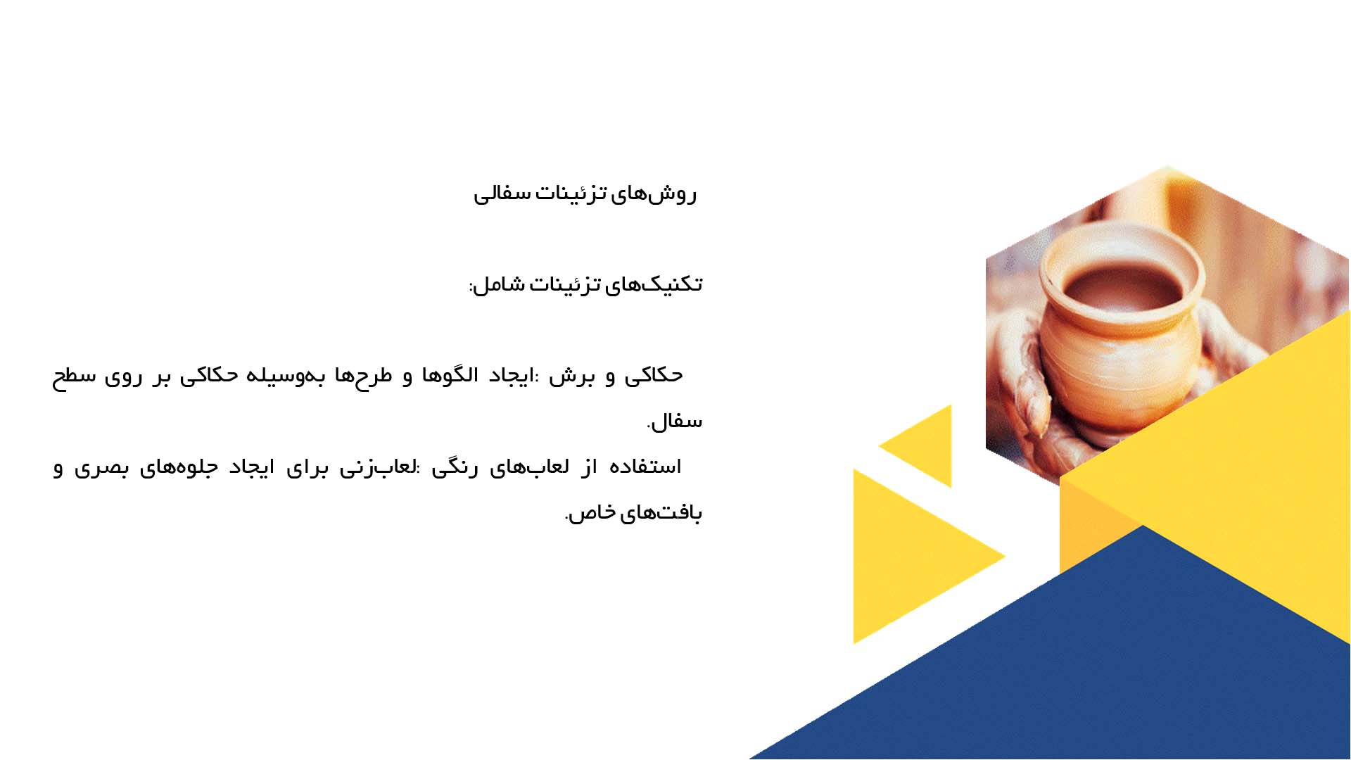 پاورپوینت در مورد ساخت و طراحی لوازم سفالی تزئینی